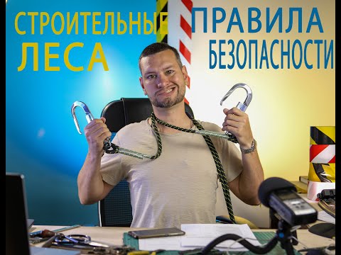 Видео: 19 строительные леса правила применения, нормы охраны труда