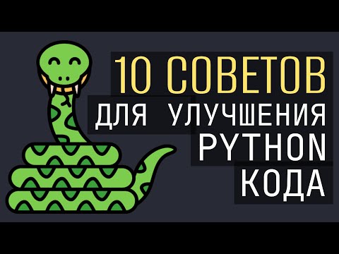 Видео: 10 Советов и Фишек для написания Лучшего кода на Python