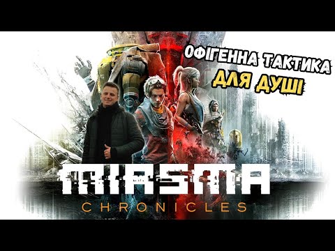 Видео: Огляд Miasma Chronicles - чарівне продовження Mutant Year Zero (тактична гра з стелс елементами)