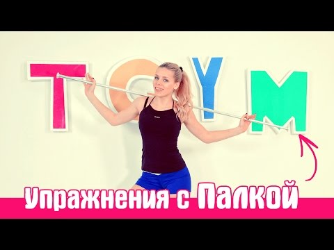 Видео: ┇Исправляем ОСАНКУ, укрепляем СПИНУ┇Упражнения с Палкой!