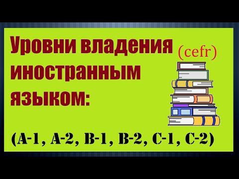 Видео: Об уровнях владения иностранным языком