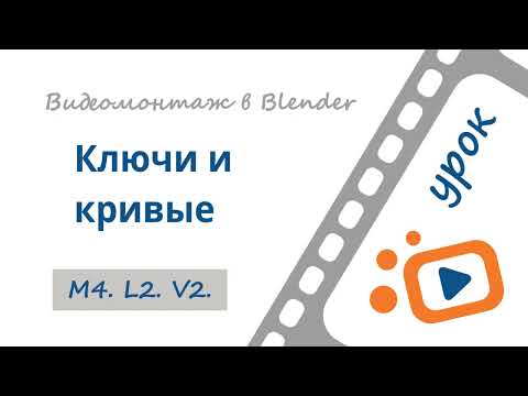 Видео: Ключи и кривые | 2 | Бесплатный курс «Видеомонтаж в Blender 3D»