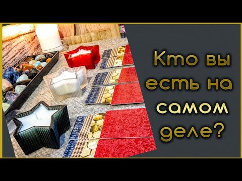 Видео: Как вы видите себя? И кто вы есть на самом деле?