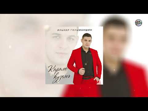 Видео: Карале күземә / ХИТ 2021 / Ильнар Гильманшин