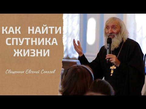 Видео: КАК НАЙТИ СПУТНИКА ЖИЗНИ. ДУХОВНЫЕ ПРОБЛЕМЫ ПРИ ЗНАКОМСТВЕ. Священник Евгений Соколов.