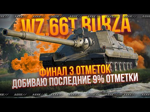 Видео: WZ 66T BURZA - ДОБИВАЮ 9% ОТМЕТКИ - ФИНАЛ 3 ОТМЕТОК НА ПТ