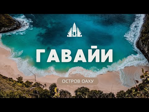 Видео: ГАВАЙИ. Жизнь на острове Оаху. Плюсы и минусы на Гавайских островах.