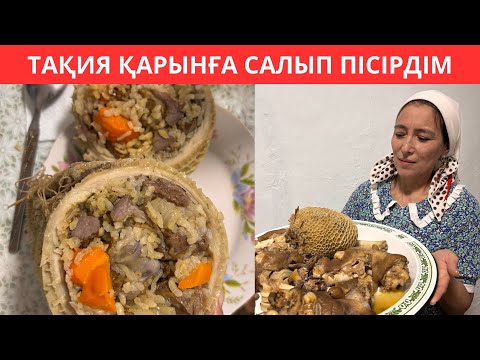 Видео: Тақия ҚАРЫНҒА салып кешкі ас жасадым. Сирақ қайнаттым. Қарында піскен ерекше тағам