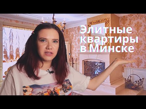 Видео: Обзор элитных арендных квартир в Минске