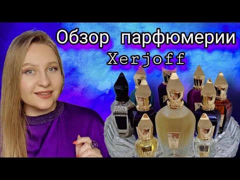 Видео: Парфюмерия Xerjoff, все мои ароматы.