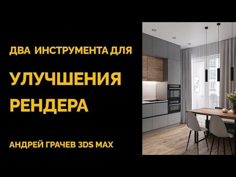 Видео: 2 простых инструмента для улучшения рендера в 3Ds Max