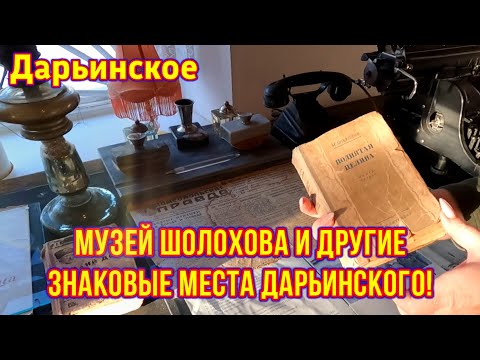 Видео: Музей Шолохова в Дарьинском!