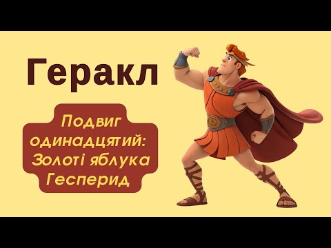 Видео: Геракл. Подвиг одинадцятий: Золоті яблука Гесперид