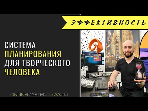 Видео: Моя система планирования. Или система планирования для творческого человека 🎯