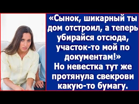 Видео: Сынок, шикарный дом ты отстроил, а теперь убирайся отсюда, участок-то мой по документам.