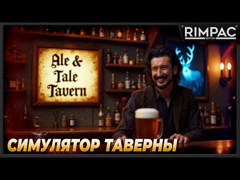 Видео: Ale & Tale Tavern _ Симулятор таверны! Спасаю лес для голубого оленя!