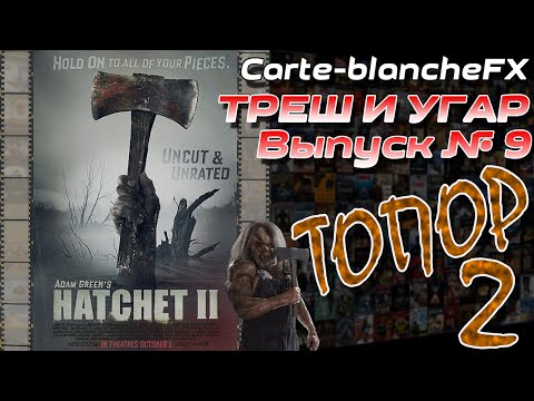 Видео: ТРЕШ И УГАР №9 Треш-Обзор Фильма "ТОПОР 2" (Hatchet II, 2010)