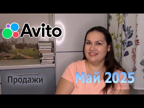 Видео: Продажи на Авито май 2025