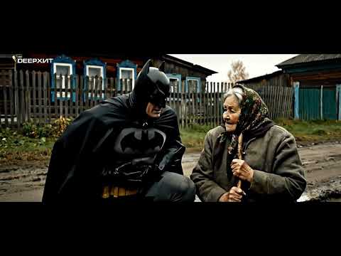 Видео: Приключения Бэтмена в Русской деревне