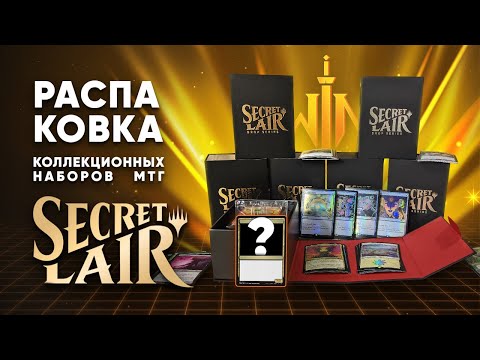 Видео: Распаковка SECRET LAIR - премиум наборы дорогих карт МТГ Magic: The Gathering WinCondition