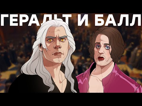 Видео: Ведьмак. Конец эпохи Netflix