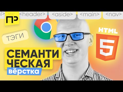 Видео: Семантическая верстка сайта / Что я об этом думаю / HTML5 тэги