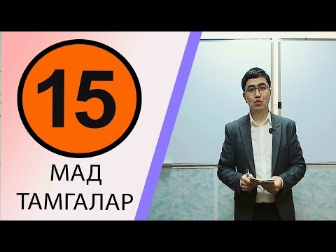 Видео: КУРАН АЛИППЕСИ №15-САБАК МАД/МАД/МАД/ТАМГАЛАРЫ