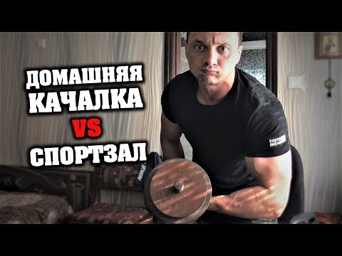 Видео: Тренировки дома и в спортзале - ПЛЮСЫ и МИНУСЫ / Накачаться дома vs Накачаться в зале