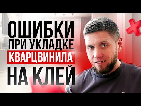 Видео: Эти ошибки убьют вашу клеевую плитку!