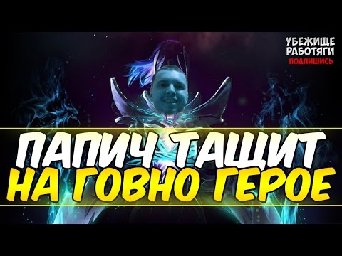 Видео: ПАПИЧ ТАЩИТ НА ГОВНО ГЕРОЕ