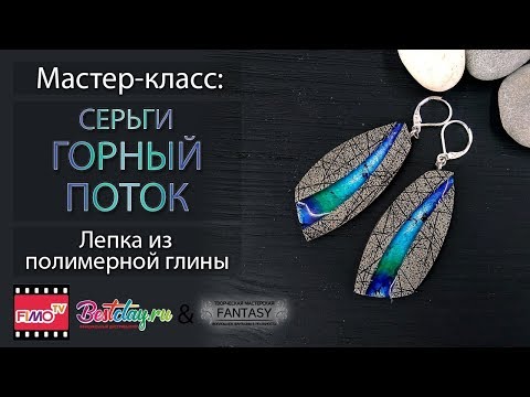 Видео: Мастер-класс: Серьги "Горный поток" из полимерной глины FIMO/polymer clay tutorial