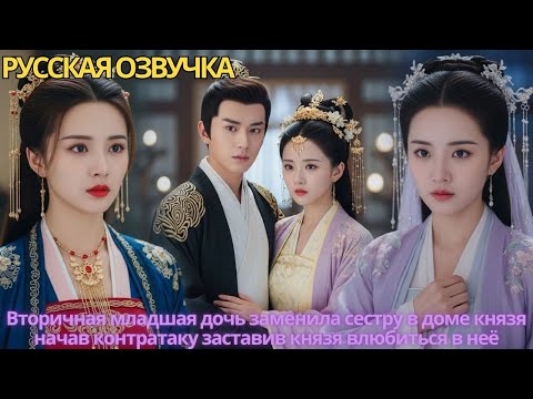 Видео: Вторичная младшая дочь заменила сестру в доме князя, начав контратаку заставив князя влюбиться в неё