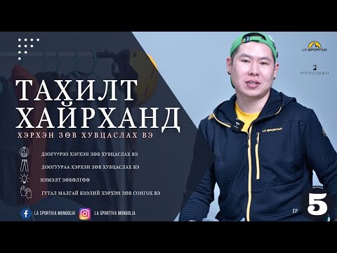 Видео: Тахилт хайрханы авиралтанд хэрхэн зөв хувцаслах вэ?