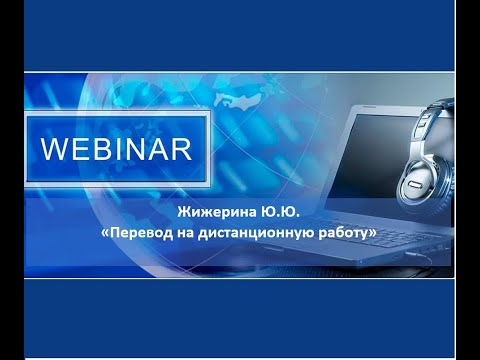 Видео: Вебинар: "Перевод на дистанционную работу"