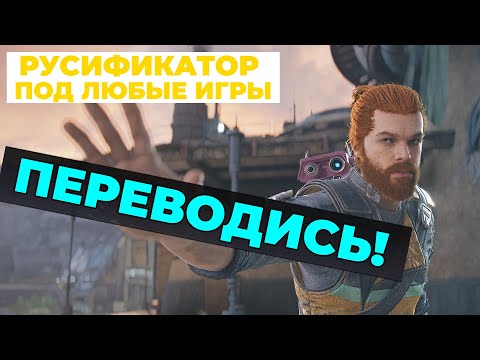 Видео: Универсальный русификатор, который переведет вам любую игру