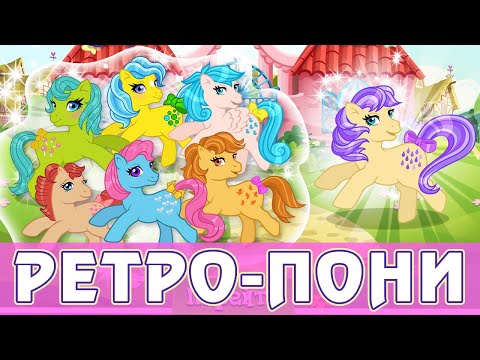 Видео: Пикник с ретро-пони в игре My Little Pony