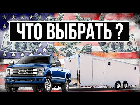 Видео: С каким прицепом выгоднее работать в США на пикапе ? | Открытый или закрытый прицеп ? [Плюсы/Минусы]