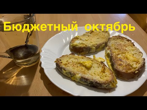 Видео: День 4-6🍷Бюджетный октябрь😐💪#запасы #еда #экономлю #деньги #месяц