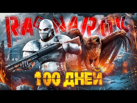 Видео: 100 ДНЕЙ СОЛО Выживания  ➤ ARK: Survival Ascended [Ragnarok]