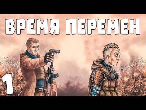 Видео: S.T.A.L.K.E.R. Время Перемен 3.0 #1. Продолжение Чистого Неба