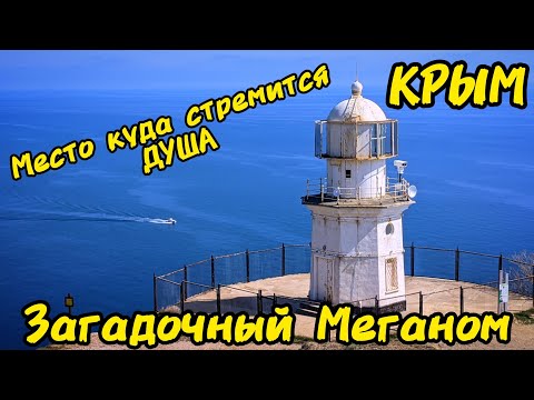 Видео: Крым 2025 Мыс Меганом.Обстановка на пляжах.Гравийная бухта.Самый красивый путь к Маяку.