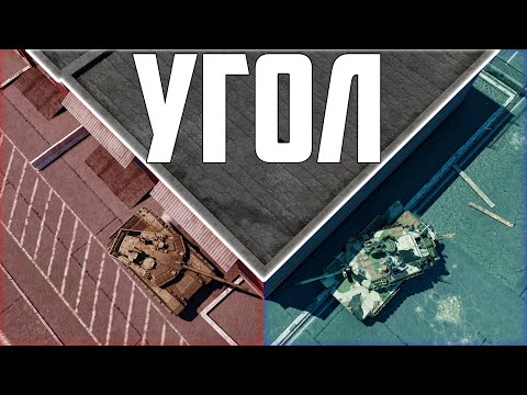 Видео: УГОЛ - БАЗА БЛИЖНЕГО ТАНКОВОГО БОЯ | WAR THUNDER