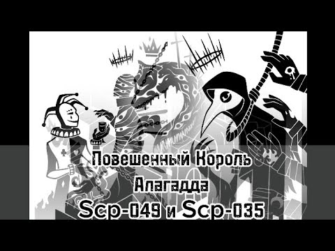 Видео: |Часть1| Повешенный Король, Scp-049, Scp-035, Алагадда. [Лор]