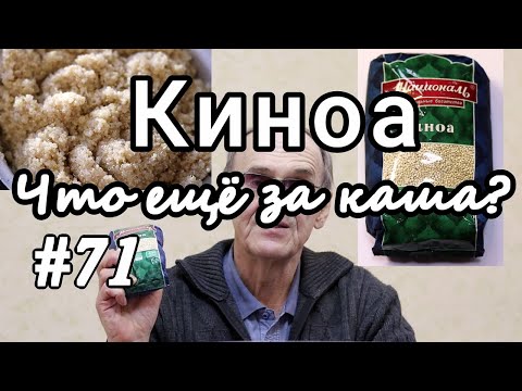 Видео: Киноа. Что это за крупа. Польза и вред