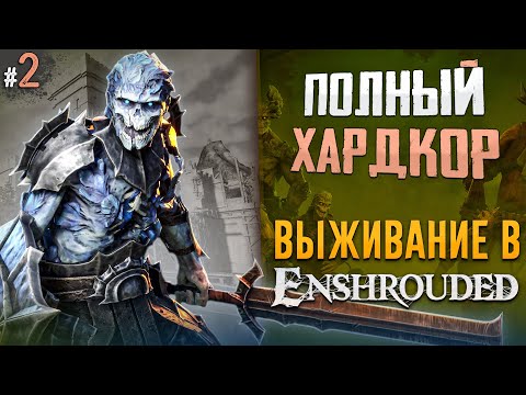 Видео: СТРОЮ ДОМ МЕЧТЫ В Enshrouded #1