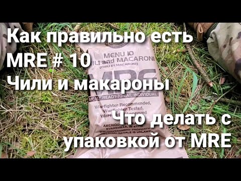 Видео: Популярный сухпай - MRE # 10 Chili and macaroni. Для чего пригодиться упаковка от MRE.