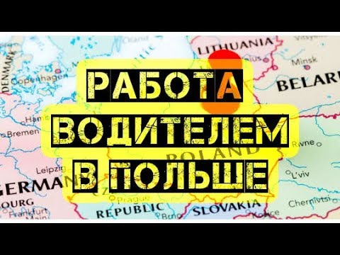Видео: Работа в Польше Дальнобойщиком? Плюсы работы в Польше?