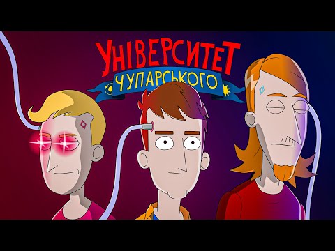 Видео: Університет Чупарського | "Чупарський: Стати людиною"