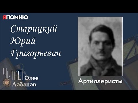 Видео: Старицкий Юрий Григорьевич.  Проект "Я помню" Артема Драбкина. Артиллеристы.