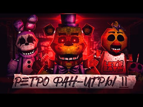 Видео: Ретро-игры по FNaF II